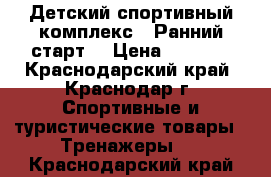 Детский спортивный комплекс “ Ранний старт“ › Цена ­ 7 000 - Краснодарский край, Краснодар г. Спортивные и туристические товары » Тренажеры   . Краснодарский край